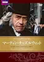 マーティン・チャズルウィット BBC文芸ドラマ [DVD] Amazon.co.jp: マーティンチャズルウィット BBC文芸ドラマ [DVD